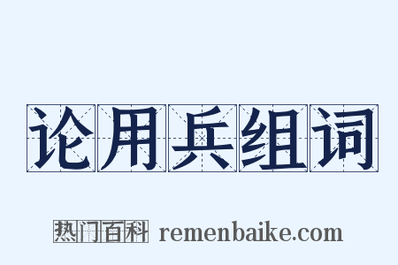 论用兵组词是什么意思的图片